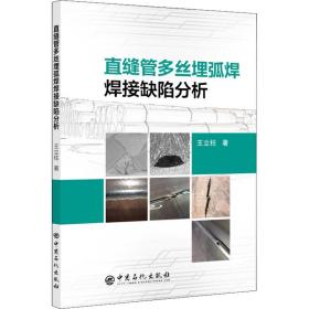 直缝管多丝埋弧焊焊接缺陷分析 能源科学 王立柱