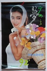 原版挂历1992年少女之(的)梦 美女摄影13全_