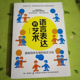 语言表达的艺术：教你简单有效的说话方法