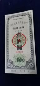 88年湖北省襄樊市卷烟厂债券
这是该市卷烟厂委托湖北省证券公司发行的短期金融债券，为当时企业单位提供了强大的金融后盾，使企业实现了利润增长。