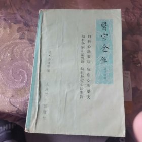 医宗金鑑第三分册