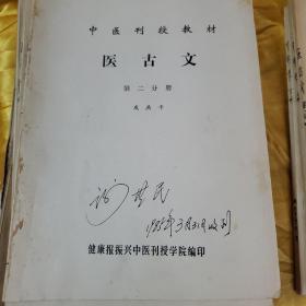 中医刊授教材：医古文（一二三文选附册4本）、中医内科学（上册）、中药学（第一、二、三分册）、方剂学（上、下） 共10本合售