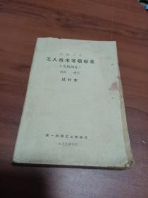 机械工业 工人技术等级标准（专用部分）磨料磨具 试行本