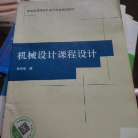 普通高等院校机电工程类规划教材：机械设计课程设计