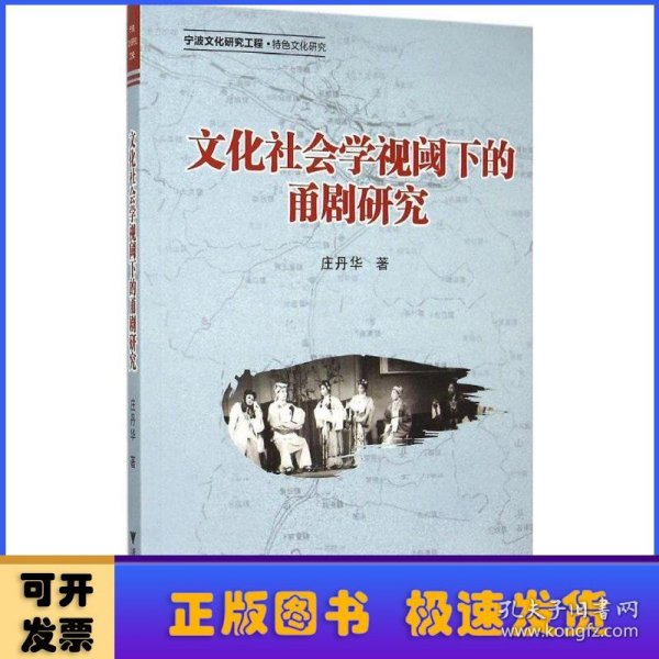 文化社会学视阈下的甬剧研究