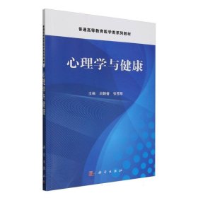 正版新书现货 心理学与健康 9787030811967 编者:尚鹤睿//张雪琴|