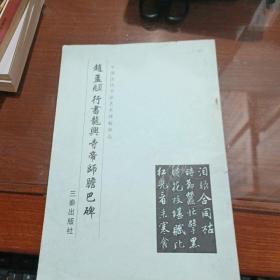 赵孟頫行书龙兴寺帝师胆巴碑