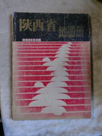 包邮 1988年版陕西省地图册 西安地图出版社