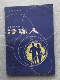 《冷冻人》，1981年1版1印，馆藏