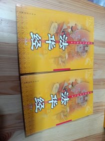 法华经（上、下）——中国佛学经典文库