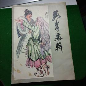 黄胄画辑，8开，12张全