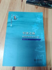 周健军事法之门丛书·军律之殇：晚清军事法变革之旅