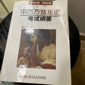 中西方音乐史考试纲要