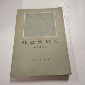 社会发展史