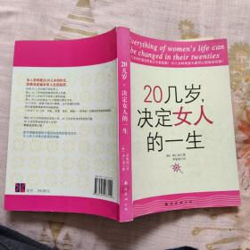 20几岁，决定女人的一生（店内特价图书两本包邮）