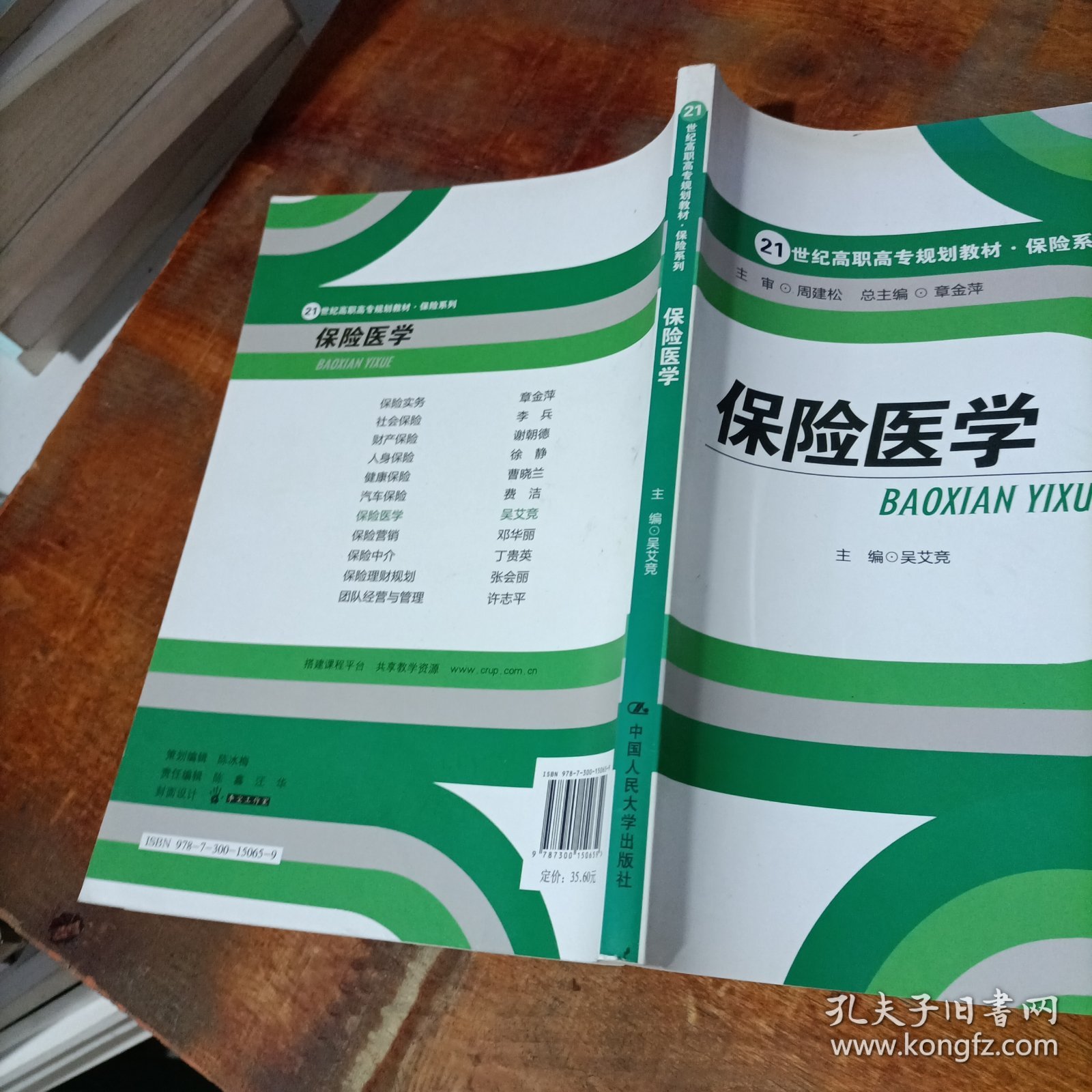 保险医学/21世纪高职高专规划教材·保险系列