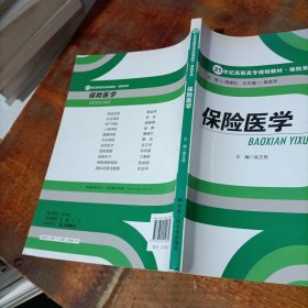 保险医学/21世纪高职高专规划教材·保险系列