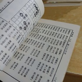 象棋谱大全 (二四)2本合售