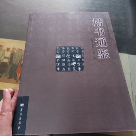 中国书法艺术通鉴系列丛书：楷书通鉴