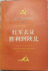 陕西党史资料丛书（四）红军长征胜利到陕北