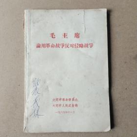 毛主席论用革命战争反对侵略战争