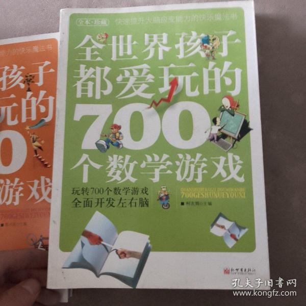 全世界孩子都爱玩的700个数学游戏（全本·珍藏）