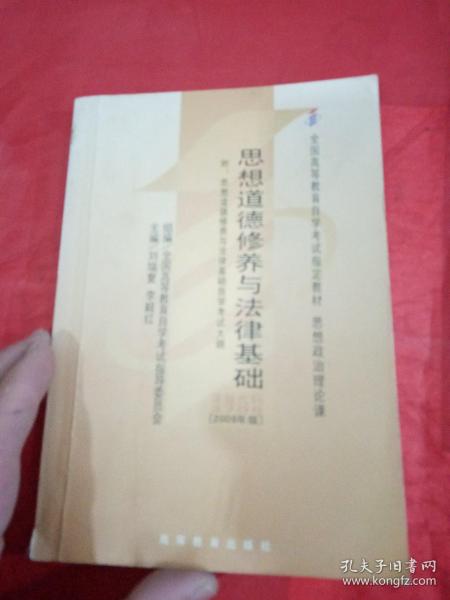 思想道德修养与法律基础 2008年版：全国高等教育自学考试指定教材