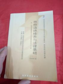 思想道德修养与法律基础 2008年版：全国高等教育自学考试指定教材