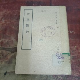 中风斠诠.