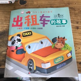 汽车小童话大画书 出租车的故事/汽车小童话大画书