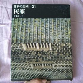 【日文原版书】 日本の美术21 民家