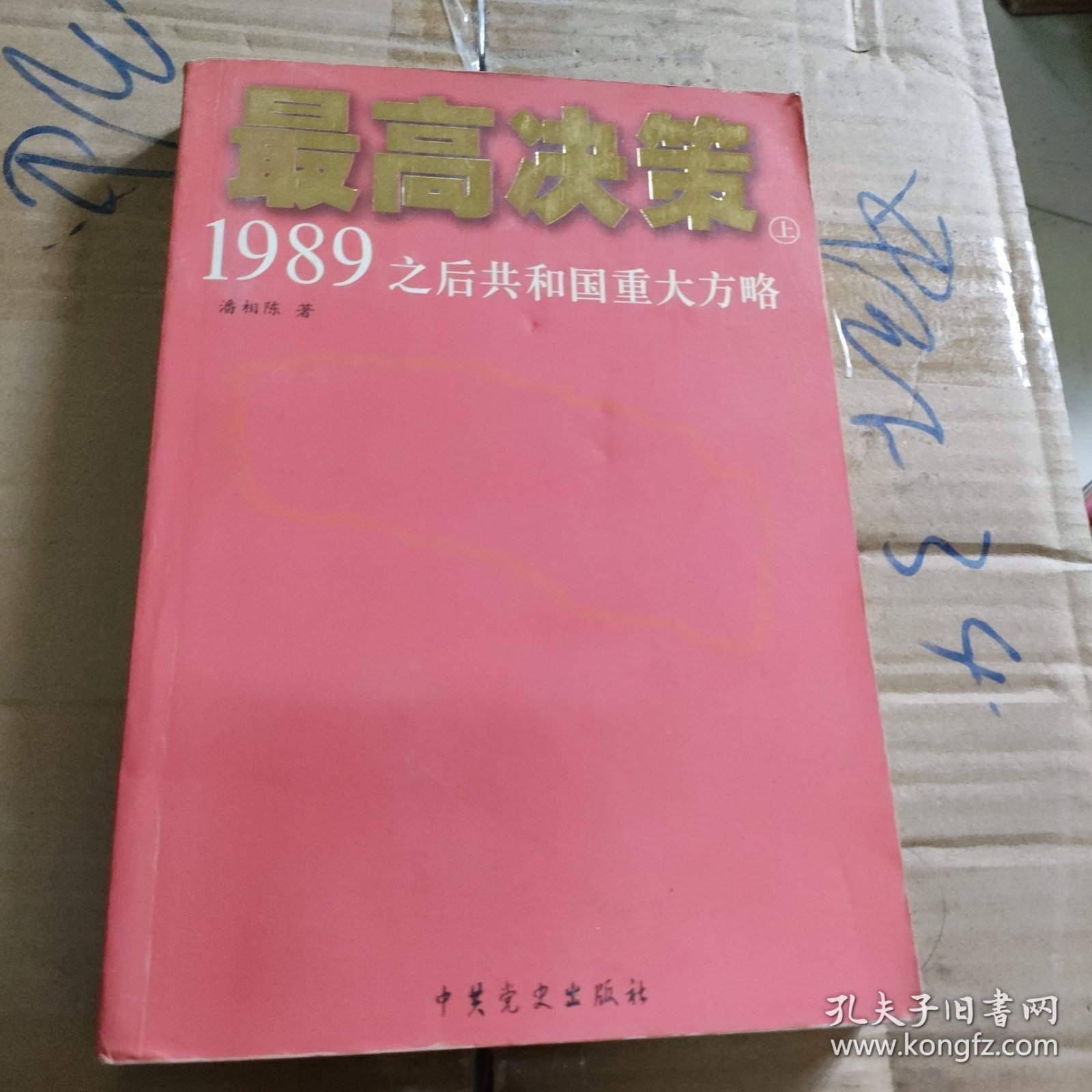 最高决策（上下）：1989之后共和国重大方略