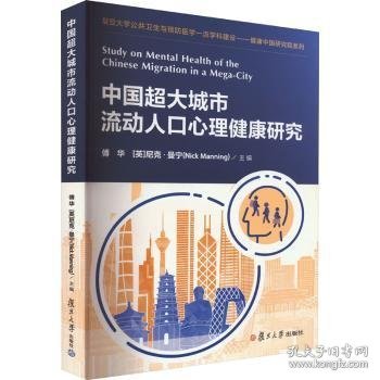 中国超大城市流动人口心理健康研究