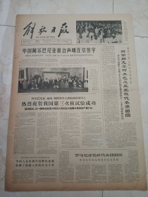解放日报1966年5月12日。中国阿尔巴尼亚联合声明在京签字。热烈祝贺我国第三次核试验成功。