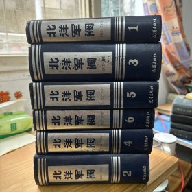 北洋军阀 1912-1928（全六册）