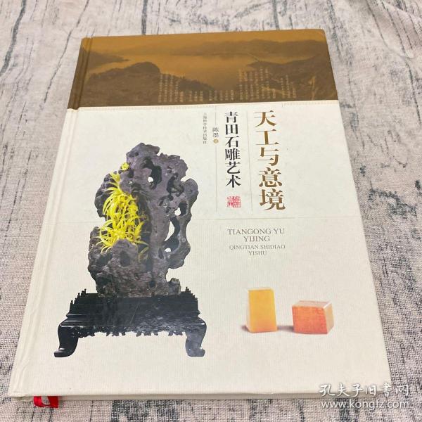 天工与意境 青田石雕艺术 