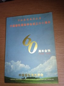 中国畜牧兽医学会成立六十周年60周年会刊1936- 1996