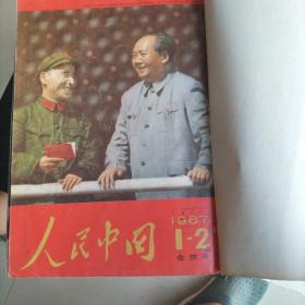 1967年《人民中国》1--12+增刊（日文版）