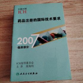 2007药品注册的国际技术要求（临床部分）