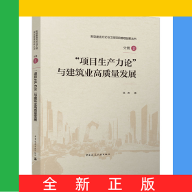 “項(xiàng)目生產(chǎn)力論”與建筑業(yè)高質(zhì)量發(fā)展