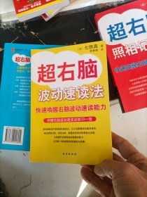 超右脑照相记忆法：快速唤醒右脑照相记忆功能