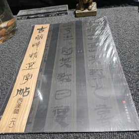 古简牍精选字帖 西汉简（六）