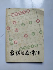 象棋对局评注