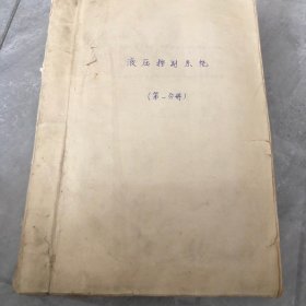 液压控制系统