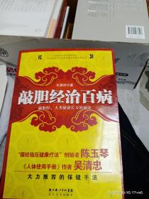 敲胆经治百病