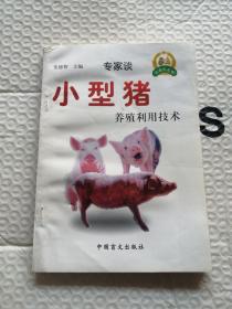 小型猪养殖利用技术