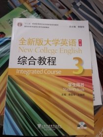 全新版大学英语（第2版）：综合教程（3）（学生用书）/“十二五”普通高等教育本科国家级规划教材