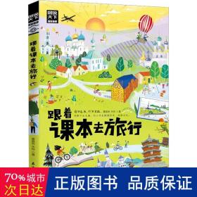 跟着课本去旅行 带着孩子游世界 图说天下中小学生语文知识拓展