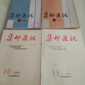 集邮通讯1988/1990/1991八本