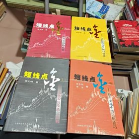 短线点金1-4册